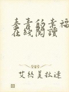 秦青的幸福生活在线阅读