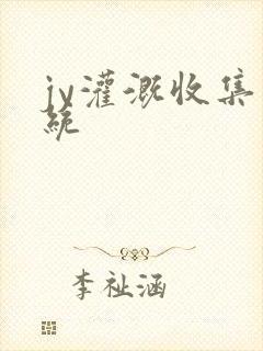 jy灌溉收集系统