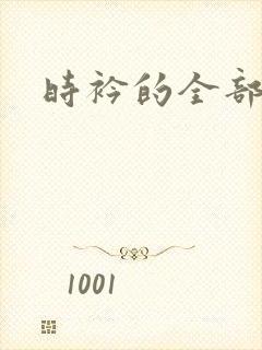 时衿的全部小说