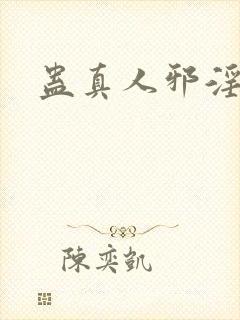 蛊真人邪淫魔尊