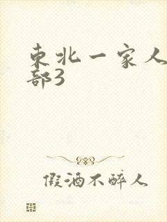 东北一家人第一部3