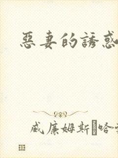 恶妻的诱惑