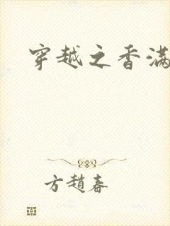 穿越之香满清宫