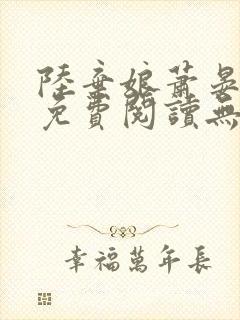 陆弃娘萧晏全文免费阅读无弹窗