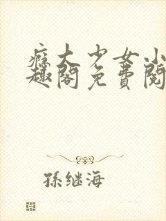 瘾大少女小说笔趣阁免费阅读