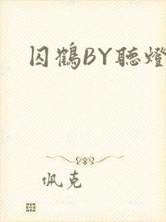囚鹤BY听灯