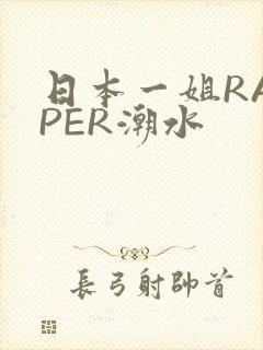 日本一姐RAPPER潮水