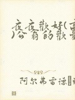 夜夜欢好(高h)公翁的欢爱h