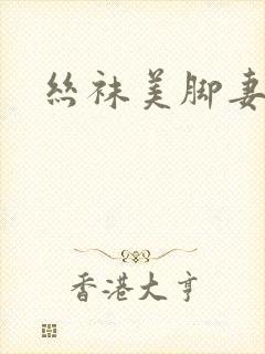 丝袜美脚妻