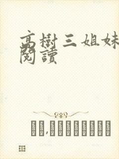 高树三姐妹全文阅读