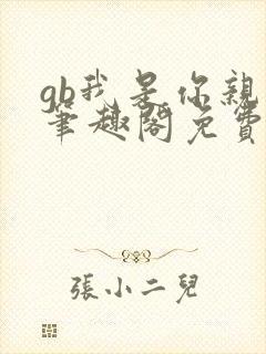 gb我是你亲哥笔趣阁免费阅读