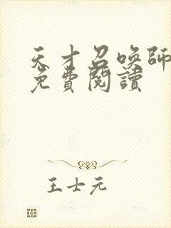 天才召唤师全文免费阅读