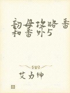韵母攻略番外4和番外5