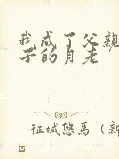 我成了父亲和妻子的月老