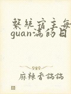 系统宿主每日被guan满的日常