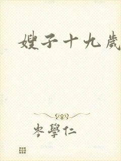 嫂子十九岁