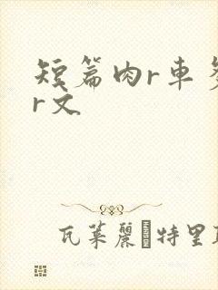 短篇肉r车多肉r文