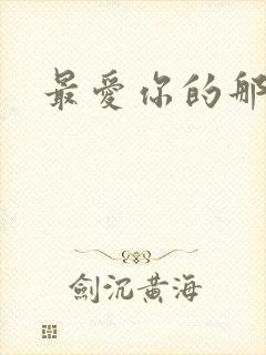 最爱你的那十年