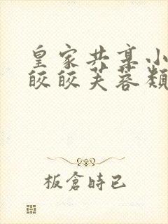 皇家共享小公主皎皎芙蓉类小说