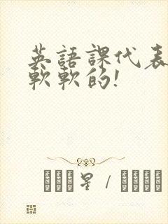 英语课代表的胸软软的!