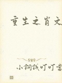 重生之肖文