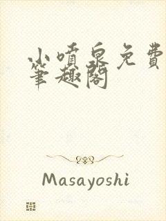 小喷泉免费阅读笔趣阁