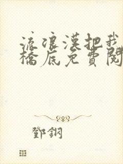 流浪汉把我拉进桥底免费阅读