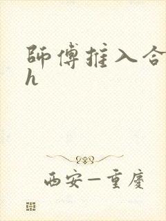师傅推入合欢丸h