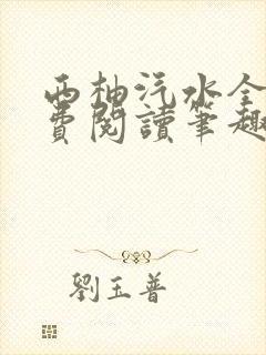 西柚汽水全文免费阅读笔趣阁