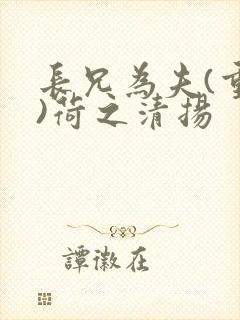 长兄为夫(重生)荷之清扬