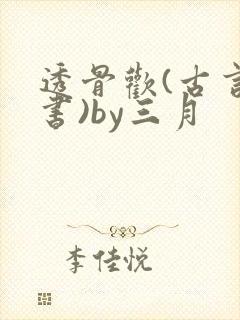 透骨欢(古言穿书)by三月