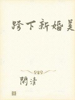跨下新婚美妇