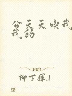 公天天吃我奶躁我的