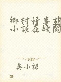 乡村情事胡秀英小说在线阅读