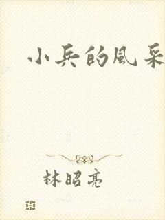 小兵的风采