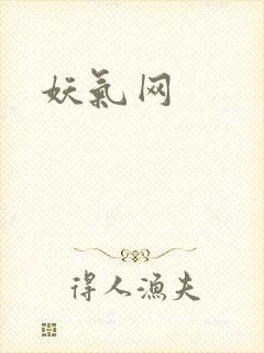 妖气网