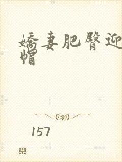 娇妻肥臀迎合绿帽