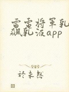 雷电将军乳液狂飙乳液app