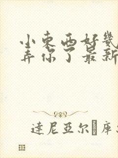 小东西好几天没弄你了最新章节