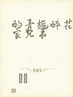 酌青栀醉花阴贺家兄弟