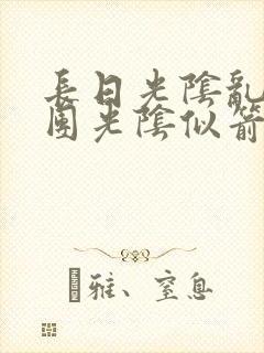 长日光阴乱作一团光阴似箭灵欲教