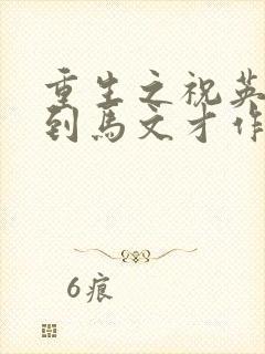 重生之祝英台遇到马文才作者:问鹿