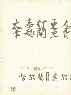 大奉打更人小说笔趣阁免费阅读