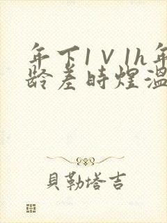 年下1∨1h年龄差时煜温禾