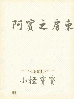 阿宾之房东太太