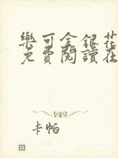 乐可金银花全文免费阅读在线无广告