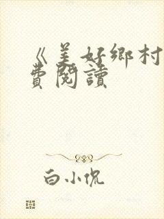 《《美好乡村》免费阅读》小说封面