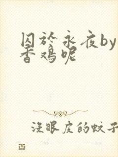 囚于永夜by麦香鸡呢