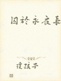 囚于永夜长佩