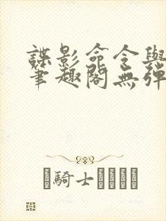 谍影命令与征服笔趣阁无弹窗